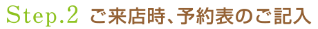2.ご来店時、予約表のご記入