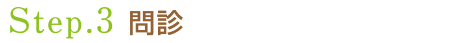 3.問診