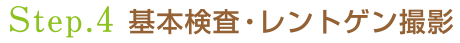 4.基本検査・レントゲン撮影