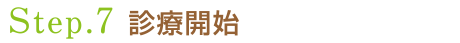 7.診療開始