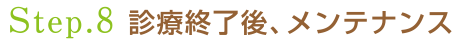 8.診療終了後、メンテナンス
