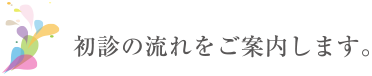 光が丘歯科での初診の流れをご案内します。