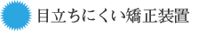 目立ちにくい矯正装置