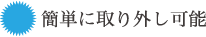 簡単に取り外し可能