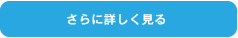 詳しく見る