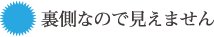 裏側なので見えません